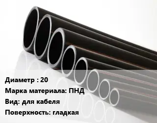 Труба полиэтиленовая 20 ПНД для кабеля гладкая